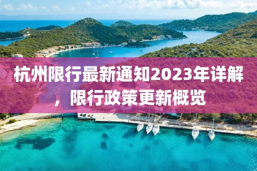 杭州限行最新通知2023年详解，限行政策更新概览