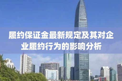 履约保证金最新规定及其对企业履约行为的影响分析