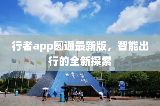 行者app圆通最新版，智能出行的全新探索