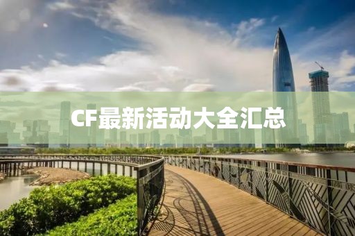 CF最新活动大全汇总