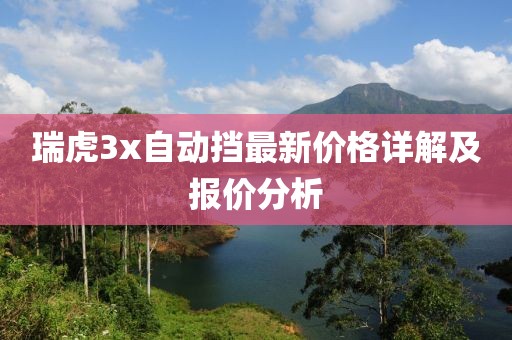 瑞虎3x自动挡最新价格详解及报价分析