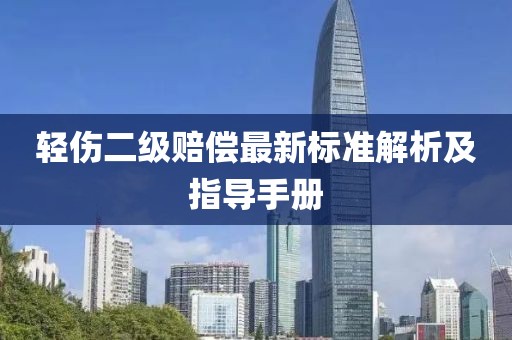 轻伤二级赔偿最新标准解析及指导手册