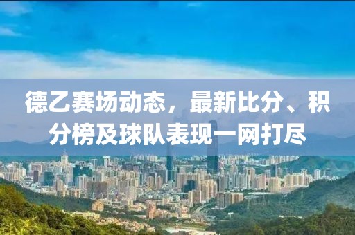 德乙赛场动态，最新比分、积分榜及球队表现一网打尽