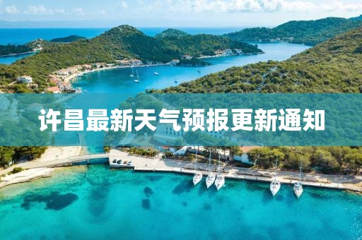 许昌最新天气预报更新通知