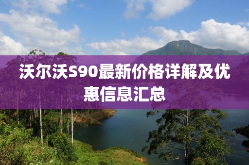 沃尔沃S90最新价格详解及优惠信息汇总