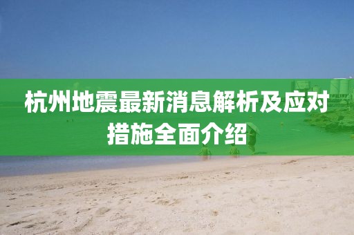 杭州地震最新消息解析及应对措施全面介绍