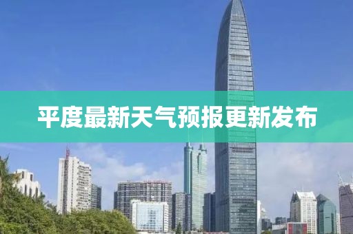 平度最新天气预报更新发布