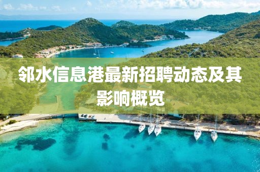 邻水信息港最新招聘动态及其影响概览