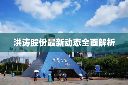 洪涛股份最新动态全面解析