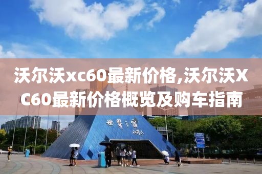 沃尔沃xc60最新价格,沃尔沃XC60最新价格概览及购车指南