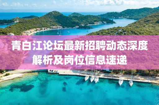 青白江论坛最新招聘动态深度解析及岗位信息速递