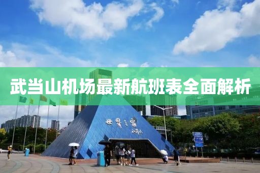 武当山机场最新航班表全面解析