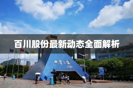 百川股份最新动态全面解析