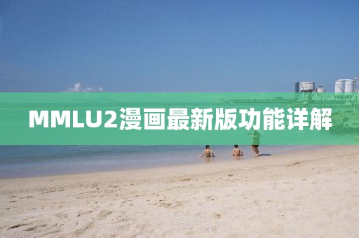 MMLU2漫画最新版功能详解