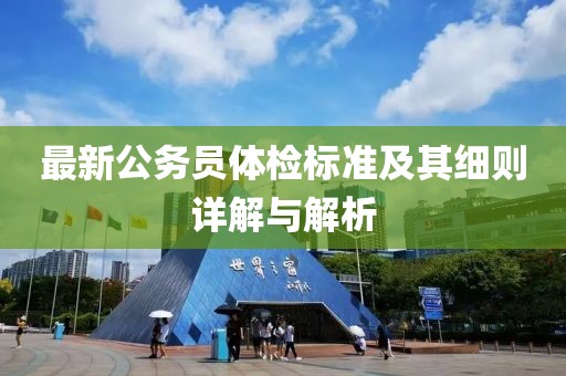 最新公务员体检标准及其细则详解与解析