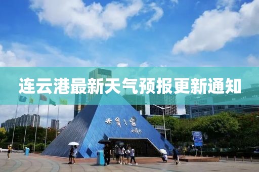 连云港最新天气预报更新通知