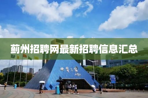 蓟州招聘网最新招聘信息汇总