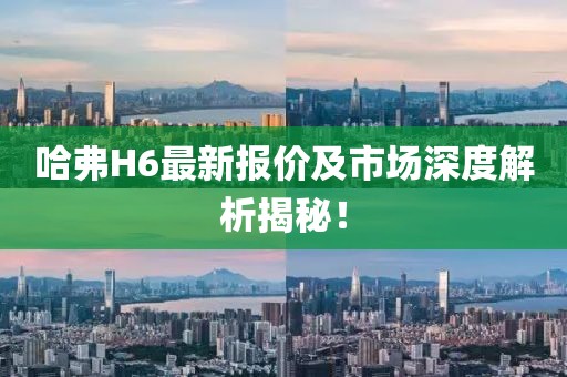 哈弗H6最新报价及市场深度解析揭秘！