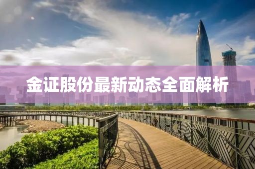 金证股份最新动态全面解析