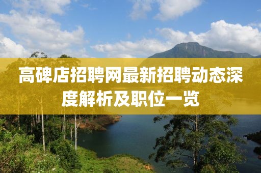 高碑店招聘网最新招聘动态深度解析及职位一览