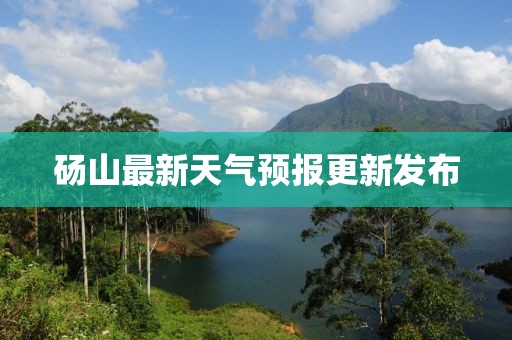 砀山最新天气预报更新发布