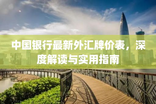 中国银行最新外汇牌价表，深度解读与实用指南