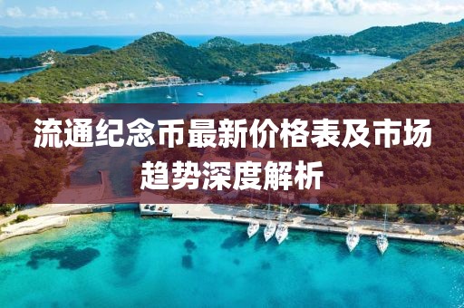 流通纪念币最新价格表及市场趋势深度解析