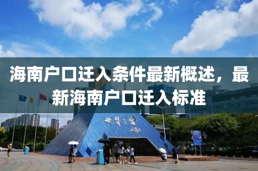 海南户口迁入条件最新概述，最新海南户口迁入标准