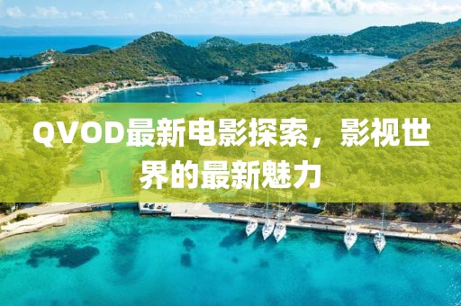 QVOD最新电影探索，影视世界的最新魅力