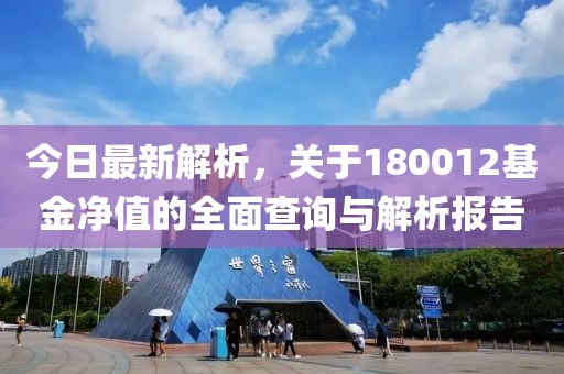 今日最新解析，关于180012基金净值的全面查询与解析报告