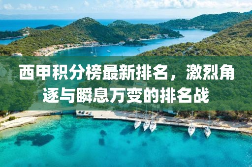 西甲积分榜最新排名，激烈角逐与瞬息万变的排名战