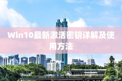 Win10最新激活密钥详解及使用方法