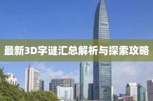 最新3D字谜汇总解析与探索攻略