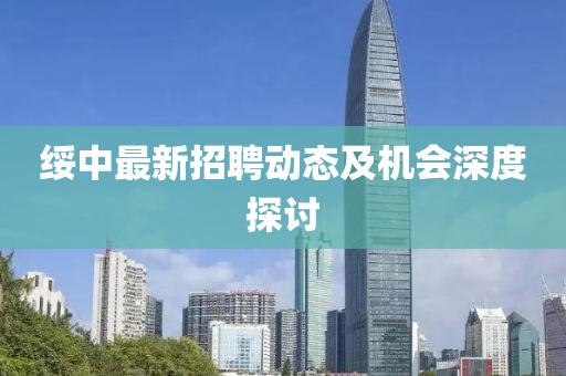 绥中最新招聘动态及机会深度探讨