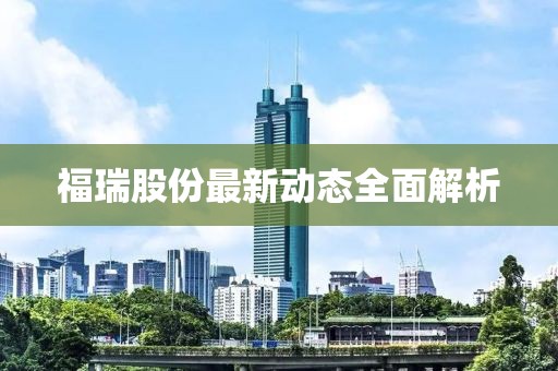 福瑞股份最新动态全面解析