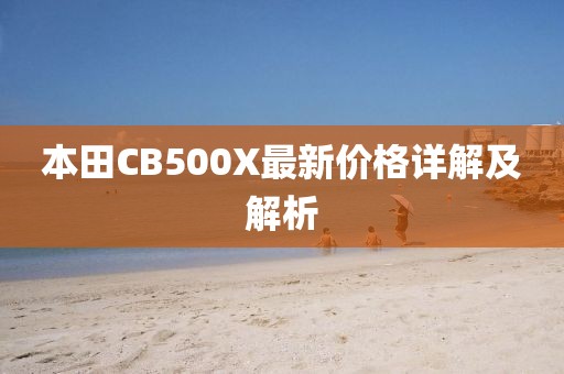 本田CB500X最新价格详解及解析