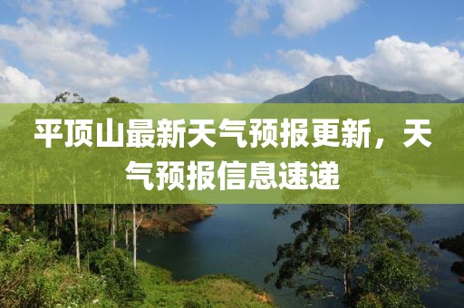 平顶山最新天气预报更新，天气预报信息速递