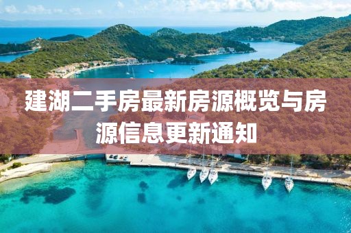 建湖二手房最新房源概览与房源信息更新通知