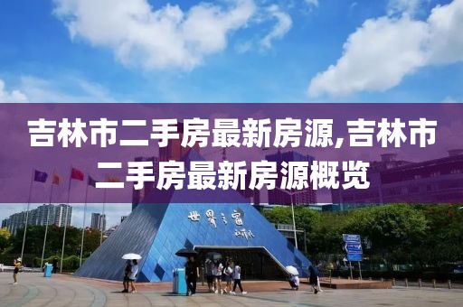 吉林市二手房最新房源,吉林市二手房最新房源概览