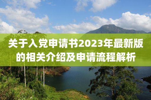 关于入党申请书2023年最新版的相关介绍及申请流程解析