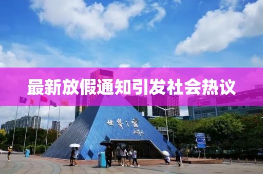 最新放假通知引发社会热议