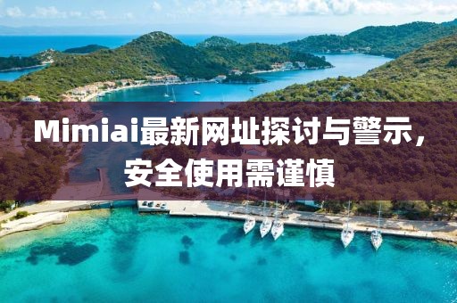 Mimiai最新网址探讨与警示，安全使用需谨慎